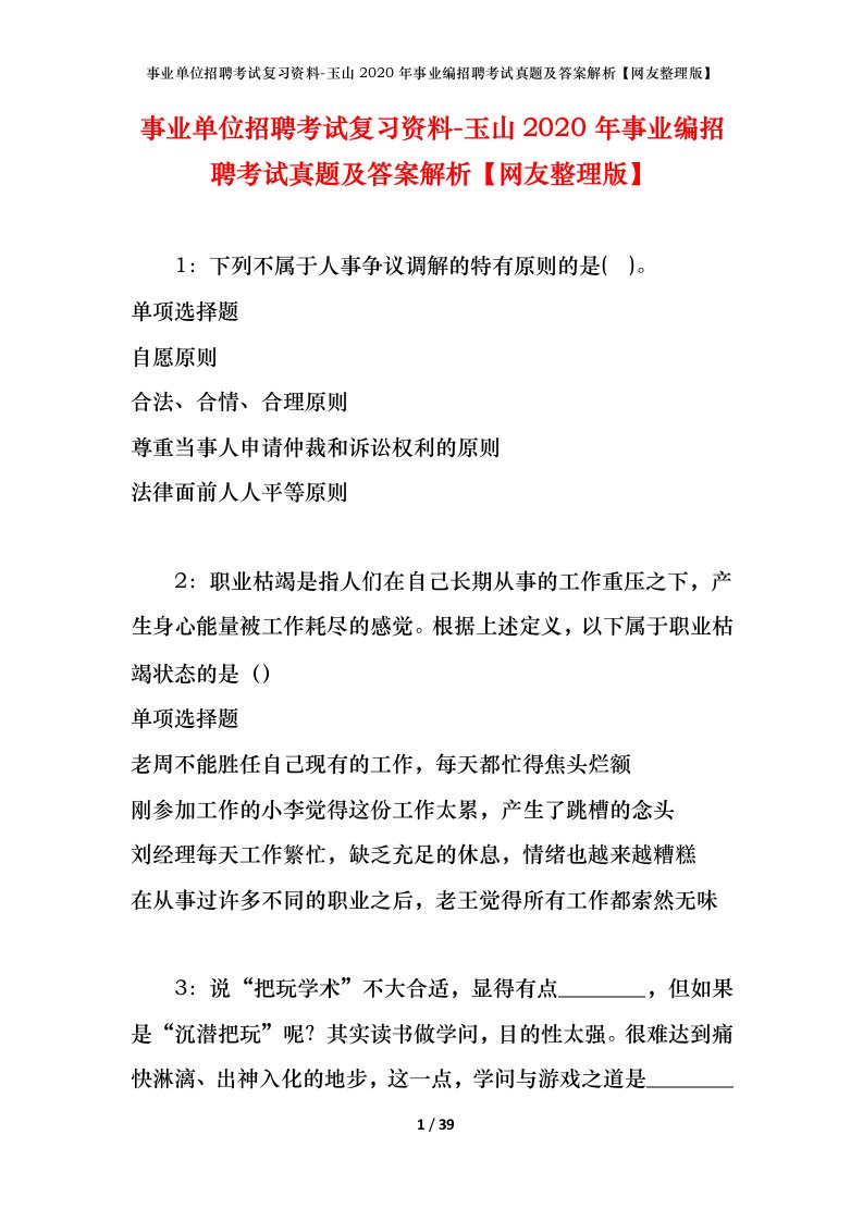 事业单位招聘考试复习资料-玉山2020年事业编招聘考试真题及答案解析网友整理版