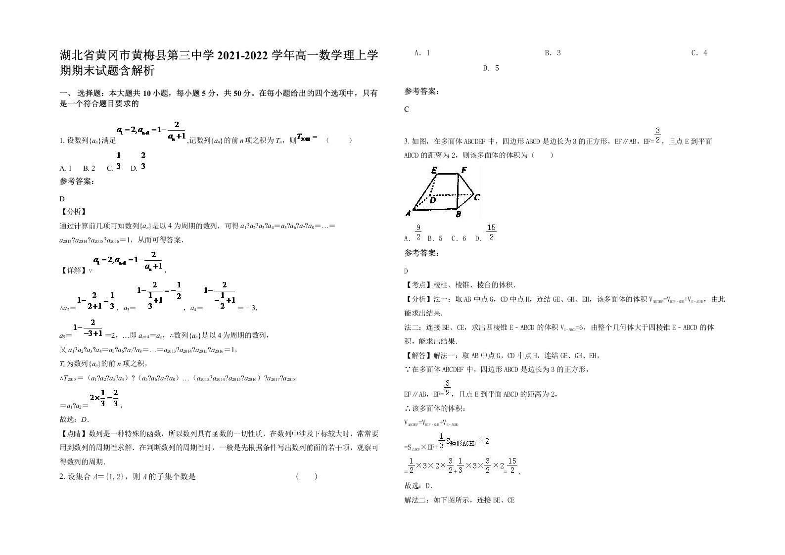 湖北省黄冈市黄梅县第三中学2021-2022学年高一数学理上学期期末试题含解析