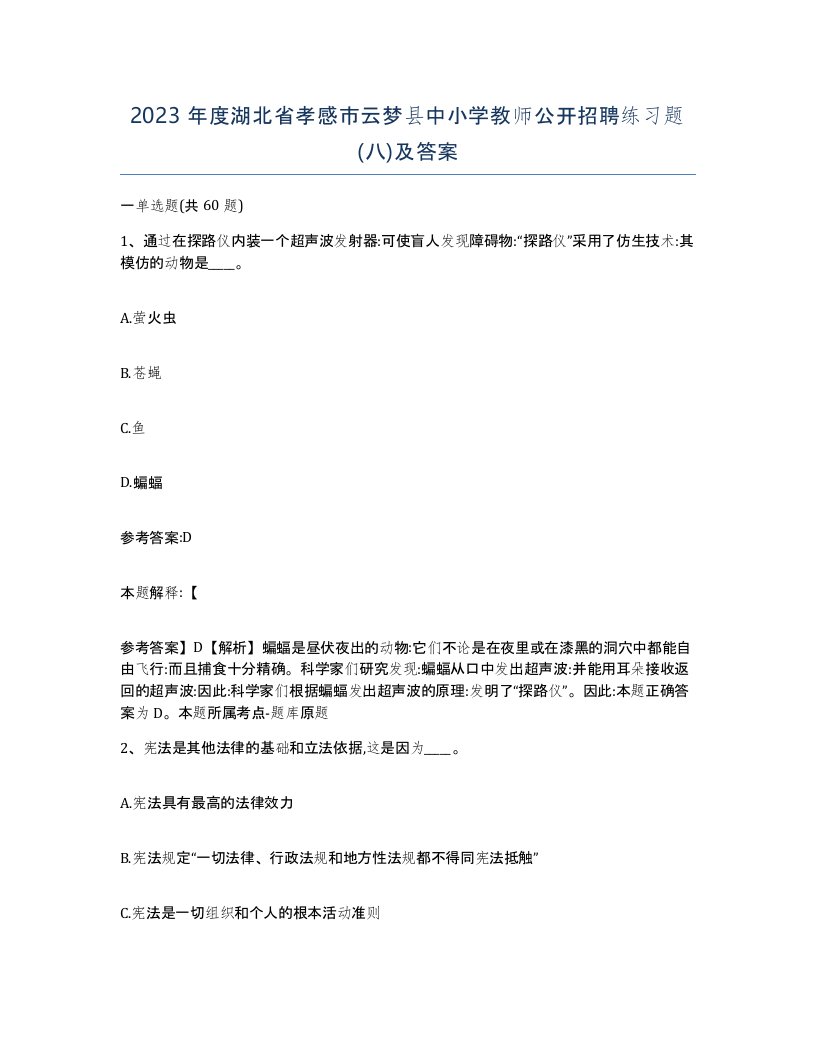 2023年度湖北省孝感市云梦县中小学教师公开招聘练习题八及答案