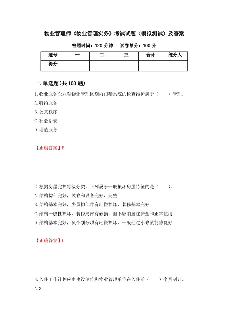 物业管理师物业管理实务考试试题模拟测试及答案第85次