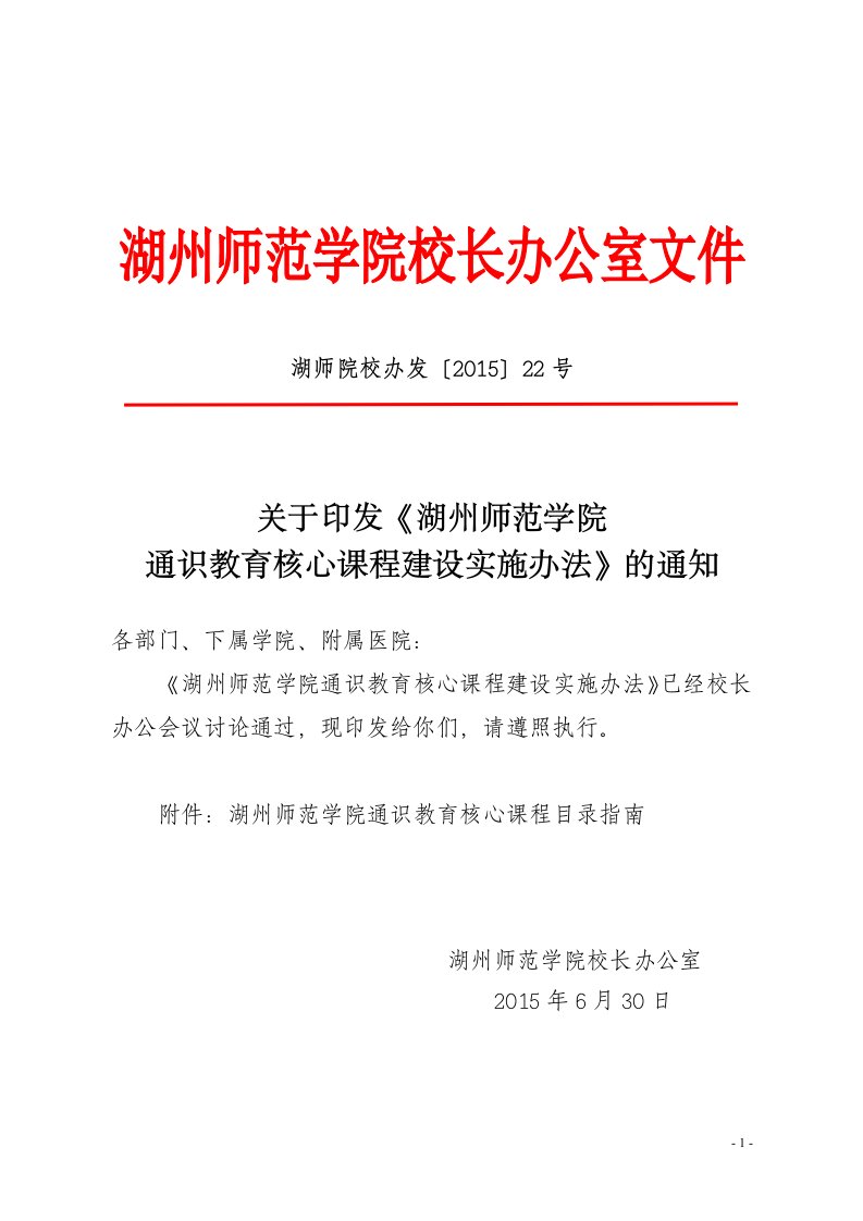 湖州师范学院校长办公室文件