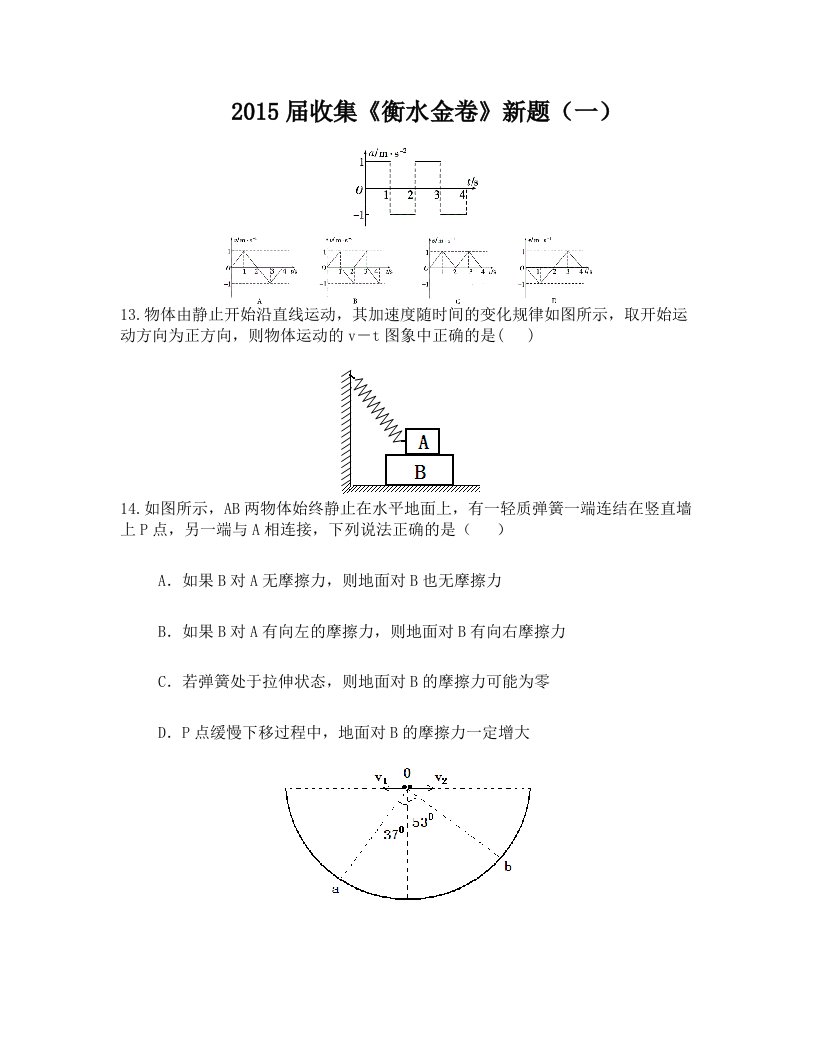 2015届《衡水金卷》新题一