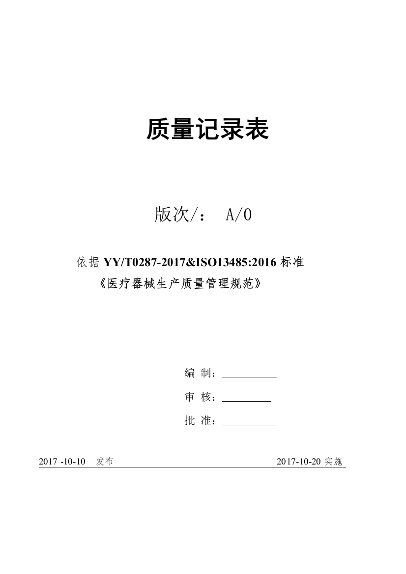 2018年医疗器械生产企业-GMP认证-记录表格（DOC73页）