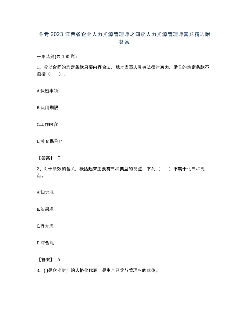 备考2023江西省企业人力资源管理师之四级人力资源管理师真题附答案