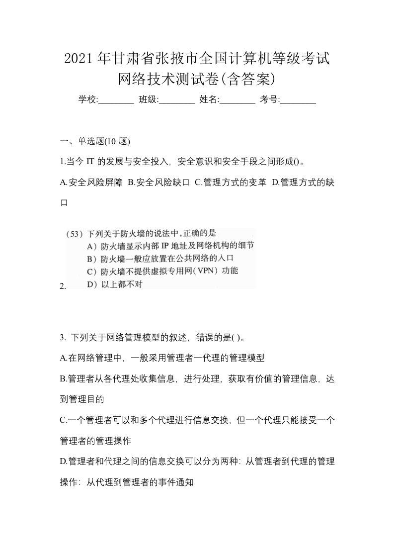 2021年甘肃省张掖市全国计算机等级考试网络技术测试卷含答案