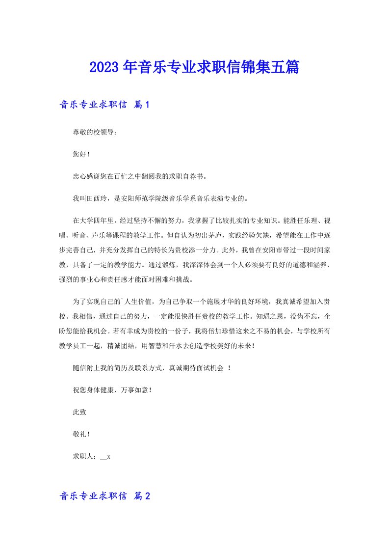 2023年音乐专业求职信锦集五篇