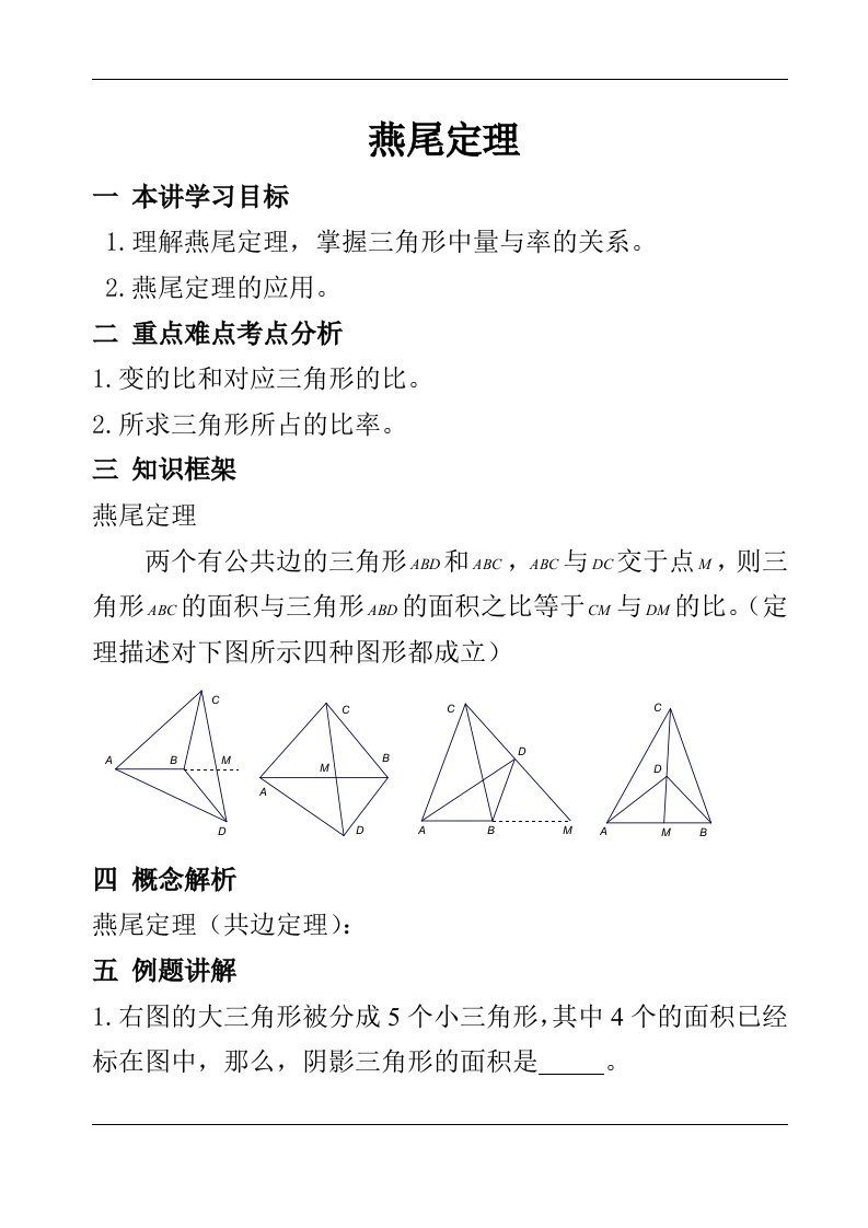 燕尾定理参考资料