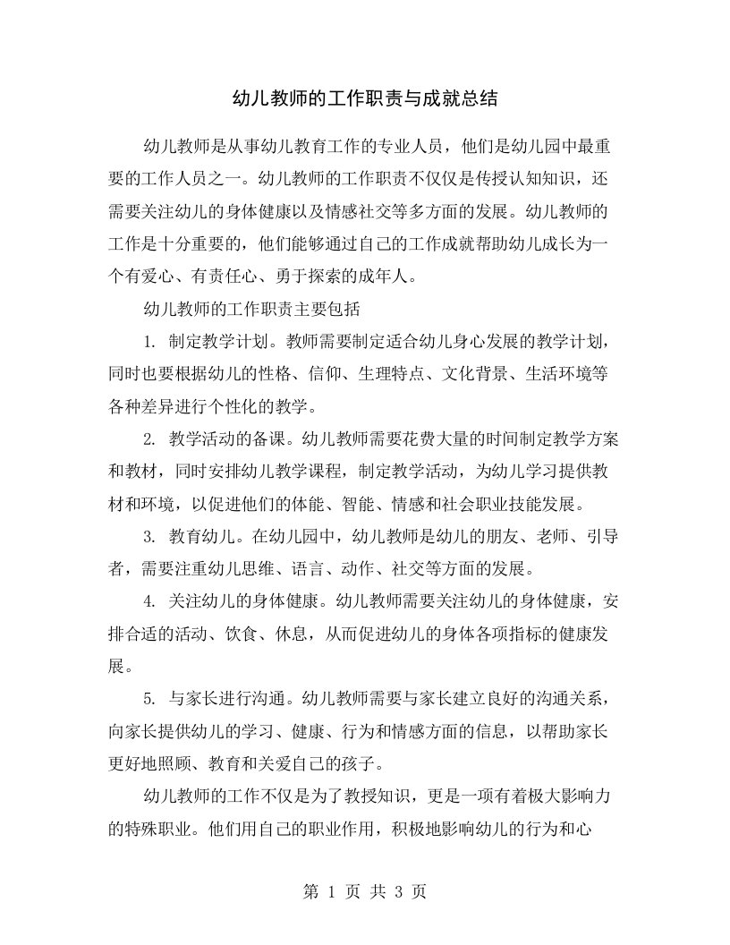 幼儿教师的工作职责与成就总结