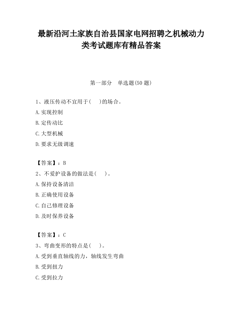 最新沿河土家族自治县国家电网招聘之机械动力类考试题库有精品答案