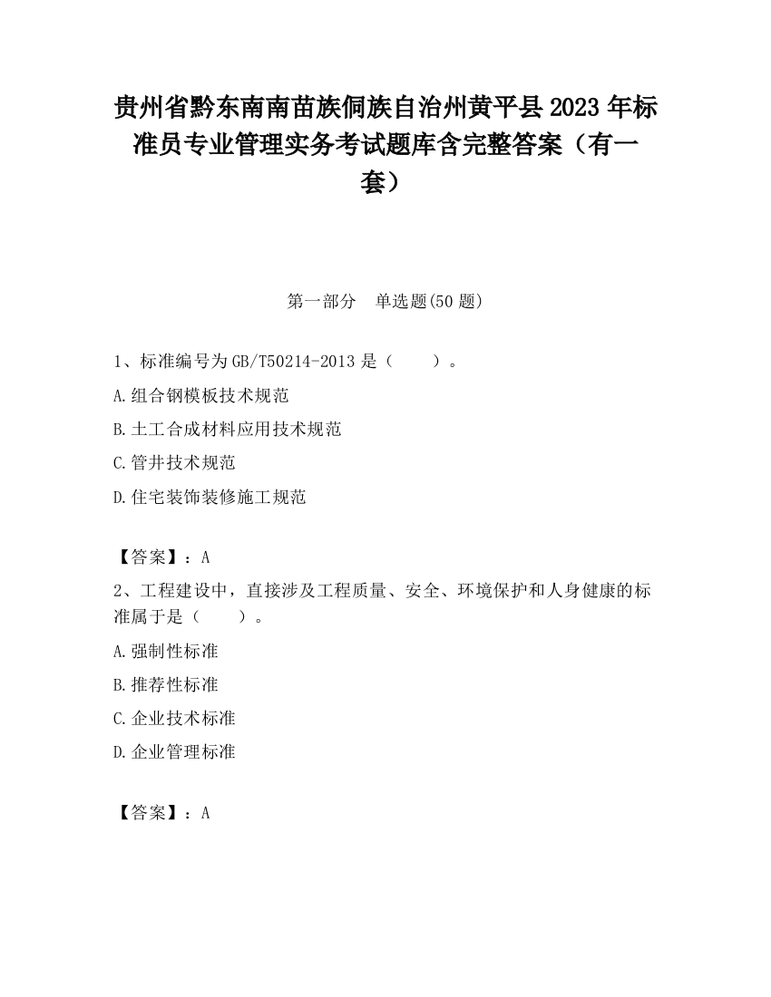 贵州省黔东南南苗族侗族自治州黄平县2023年标准员专业管理实务考试题库含完整答案（有一套）