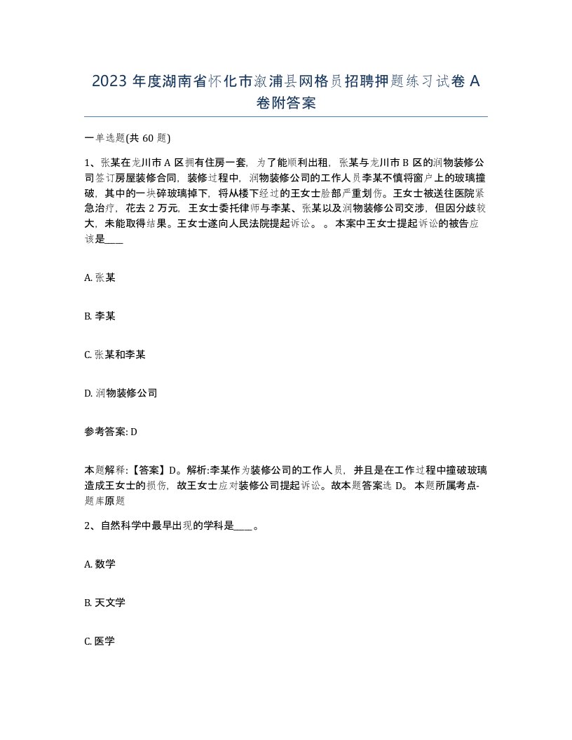 2023年度湖南省怀化市溆浦县网格员招聘押题练习试卷A卷附答案