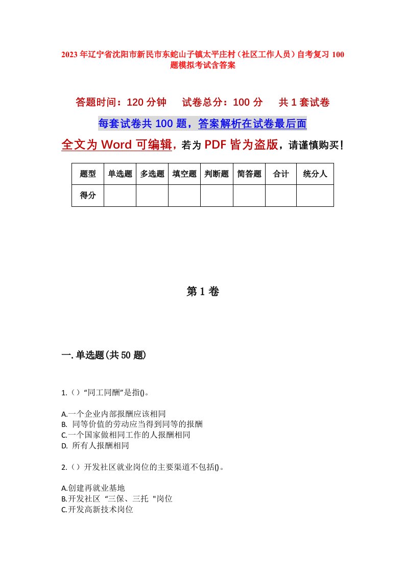 2023年辽宁省沈阳市新民市东蛇山子镇太平庄村社区工作人员自考复习100题模拟考试含答案