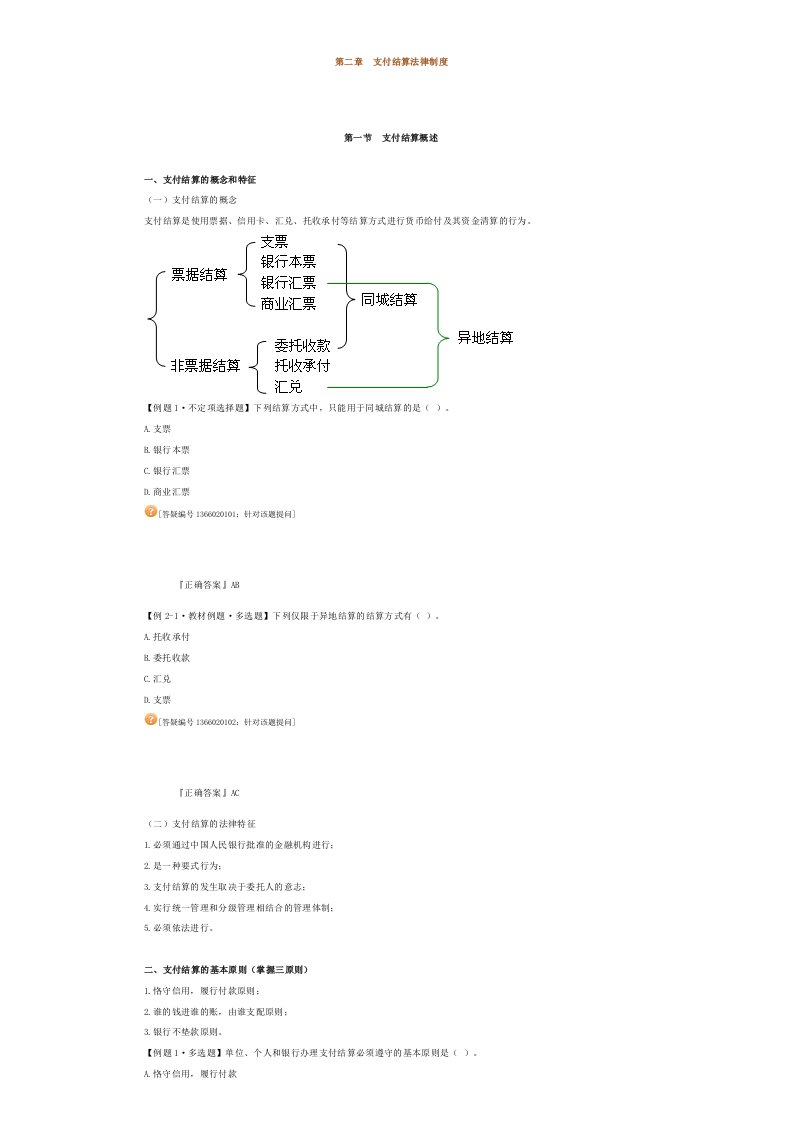 精选第二章支付结算法律制度1