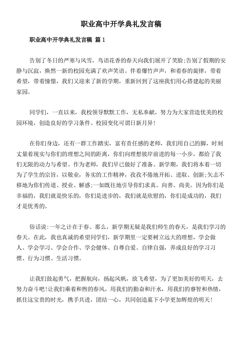 职业高中开学典礼发言稿