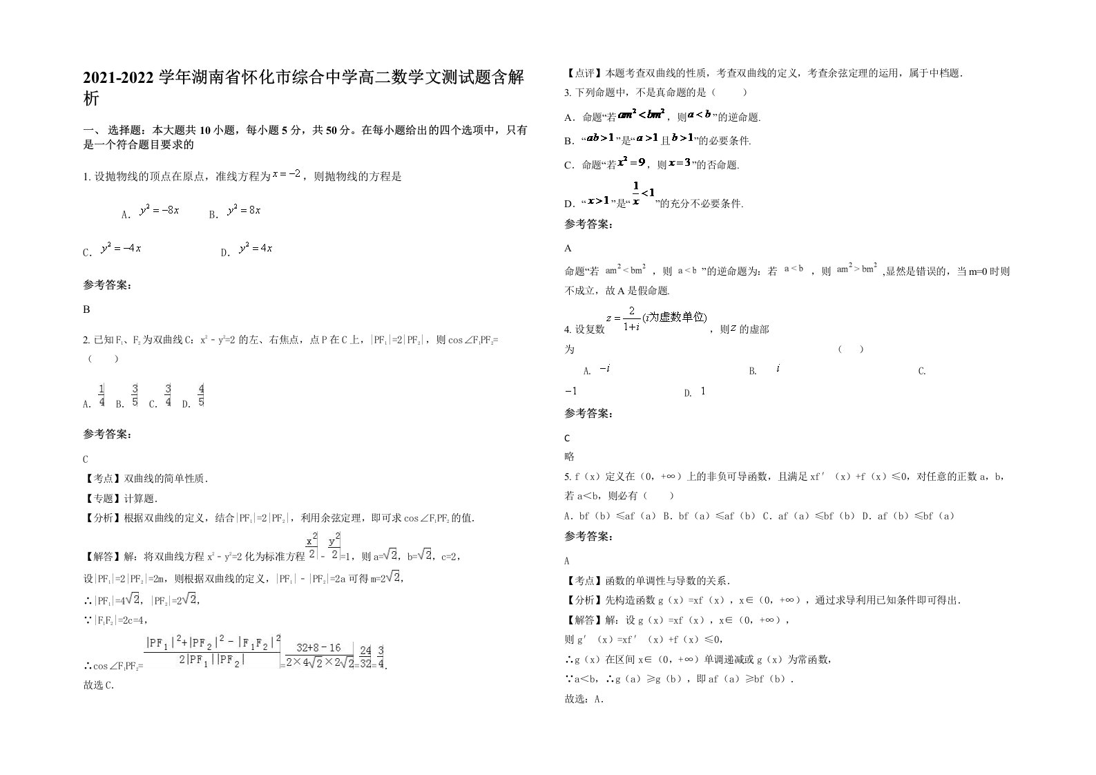 2021-2022学年湖南省怀化市综合中学高二数学文测试题含解析