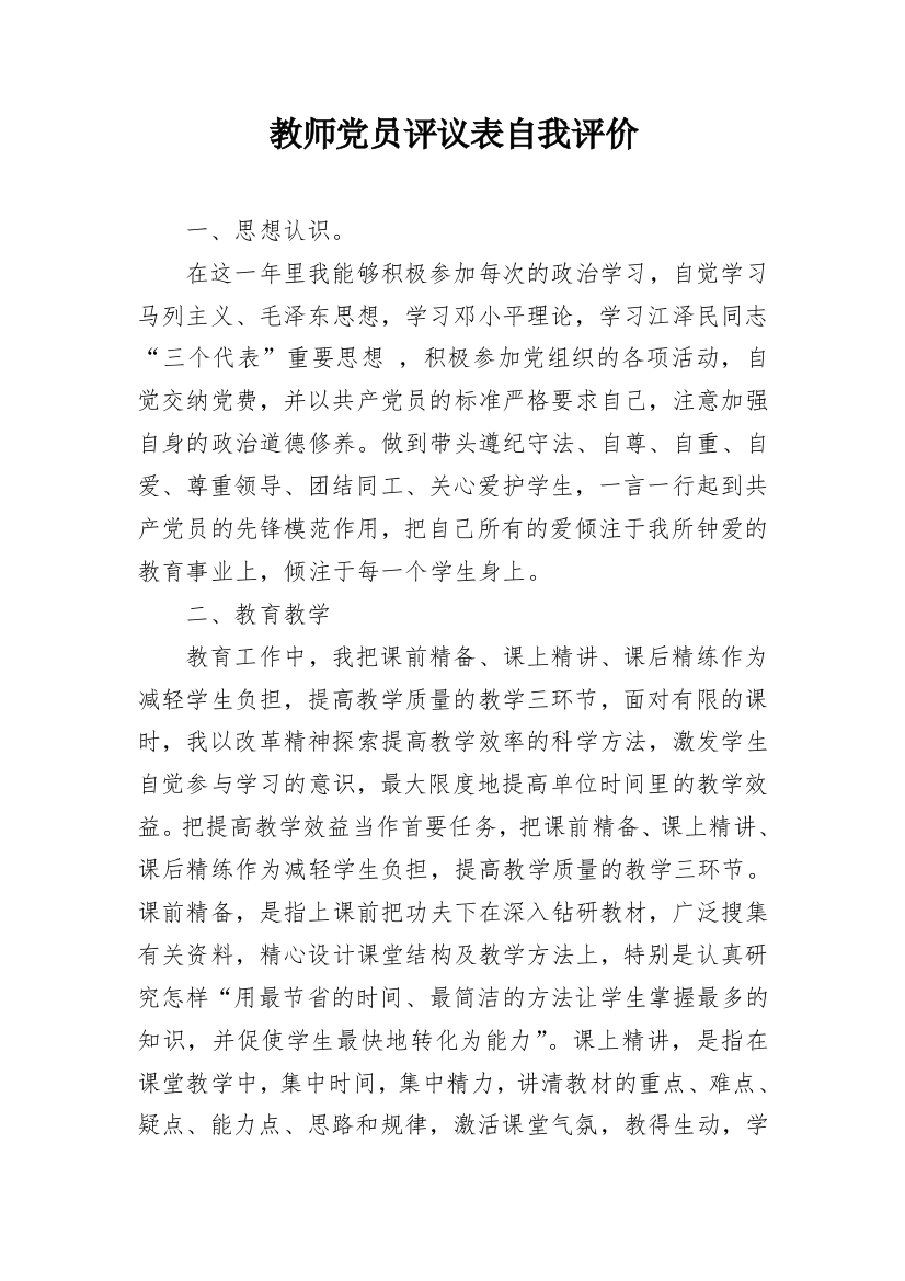 教师党员评议表自我评价