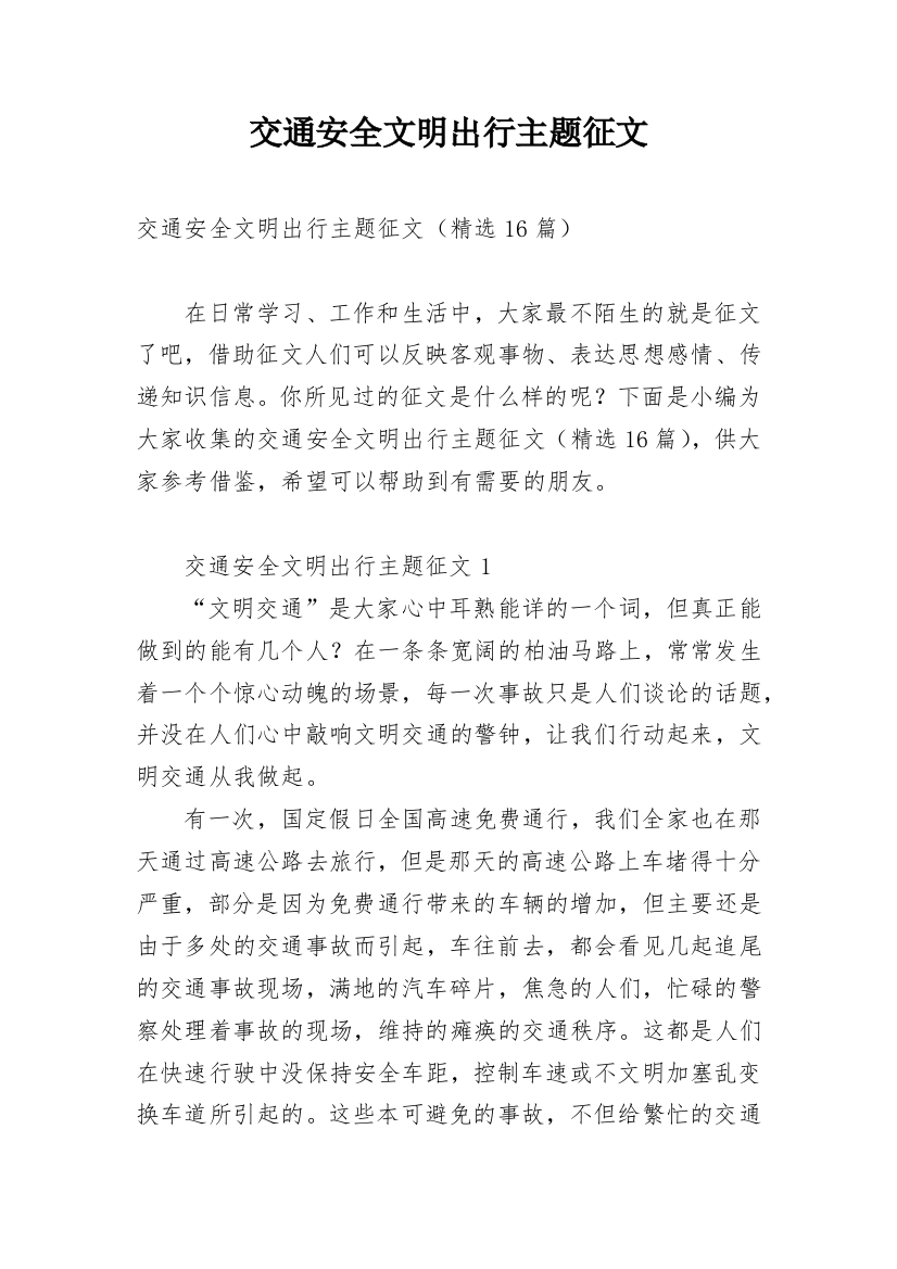 交通安全文明出行主题征文