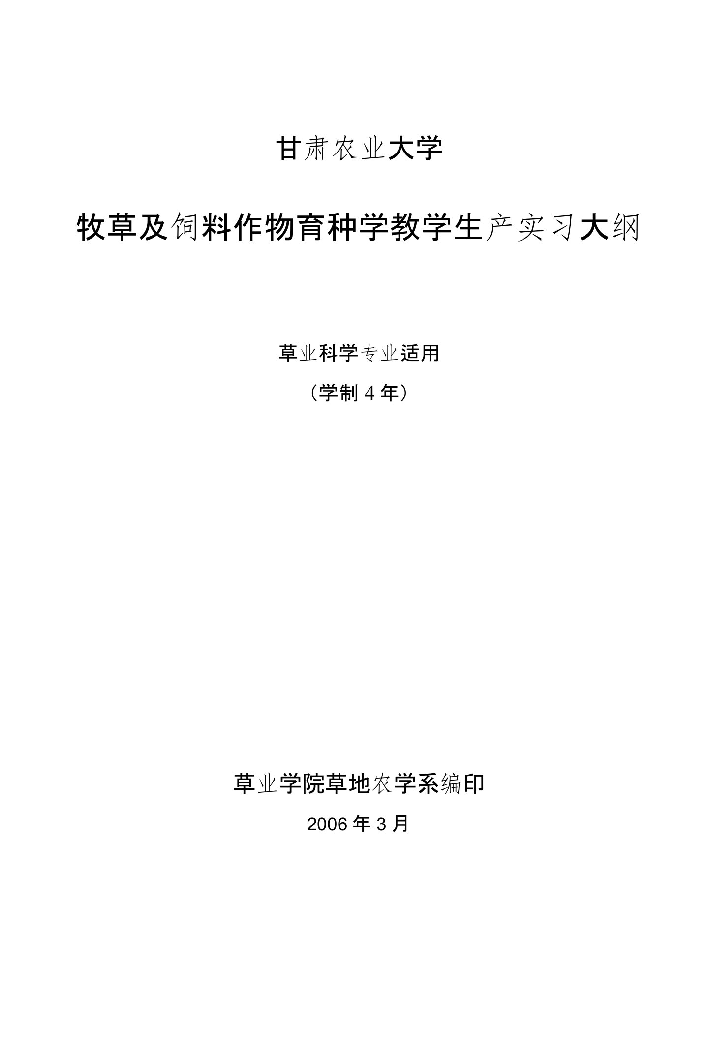 牧草及饲料作物育种学教学生产实习大纲