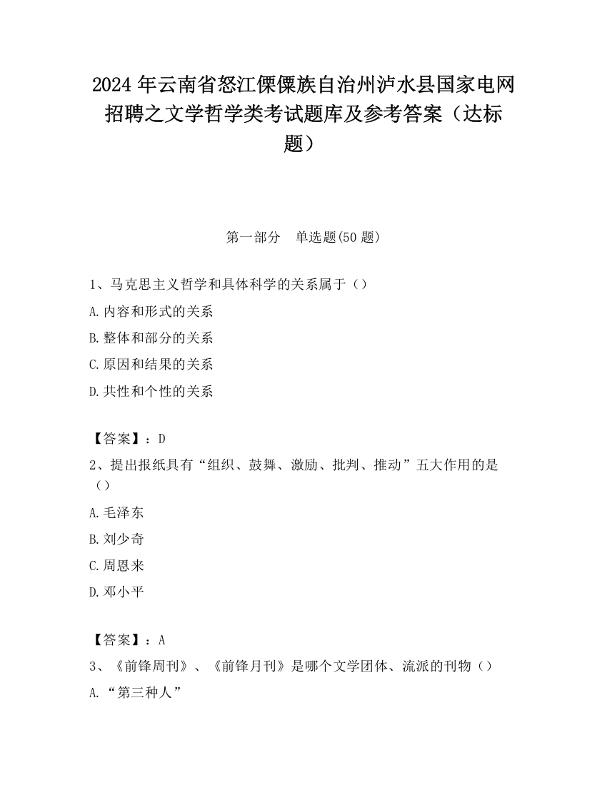 2024年云南省怒江傈僳族自治州泸水县国家电网招聘之文学哲学类考试题库及参考答案（达标题）