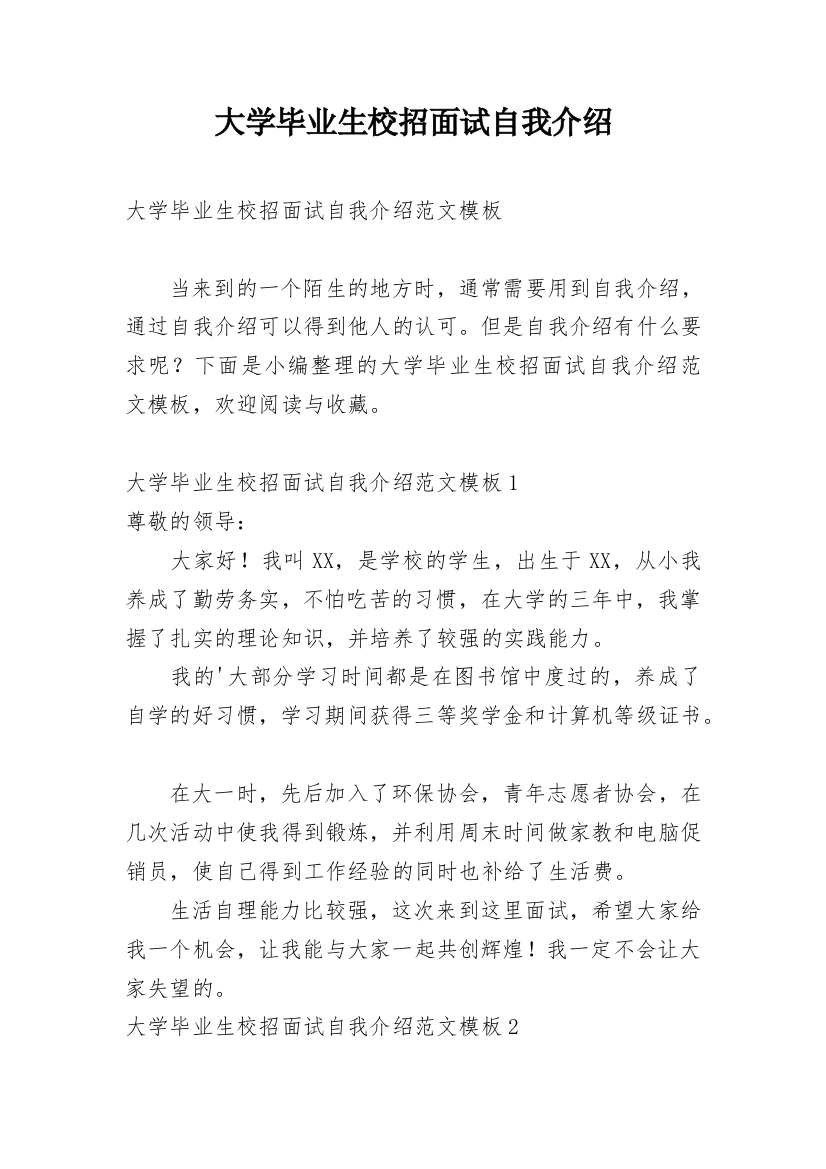 大学毕业生校招面试自我介绍