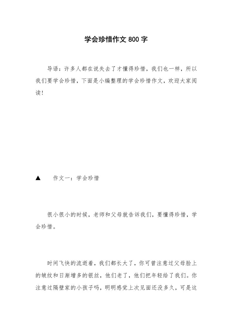 学会珍惜作文800字