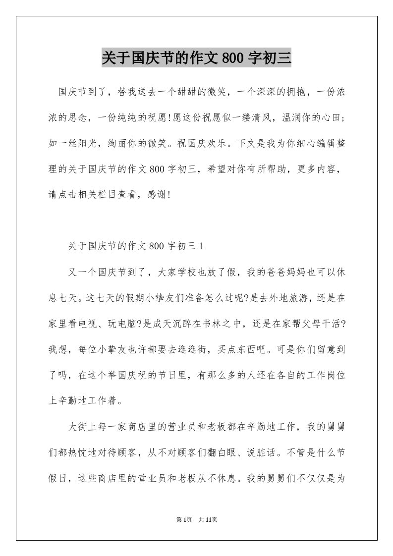 关于国庆节的作文800字初三