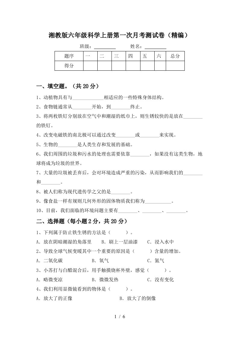 湘教版六年级科学上册第一次月考测试卷精编