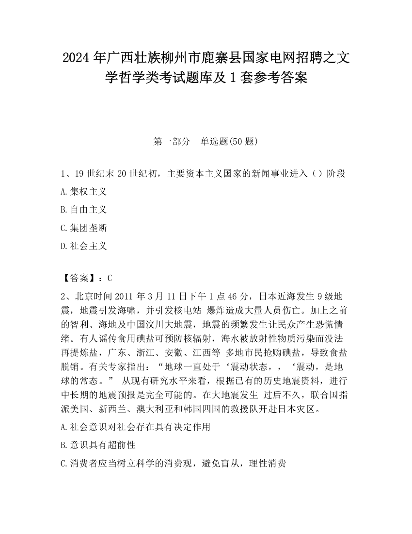 2024年广西壮族柳州市鹿寨县国家电网招聘之文学哲学类考试题库及1套参考答案