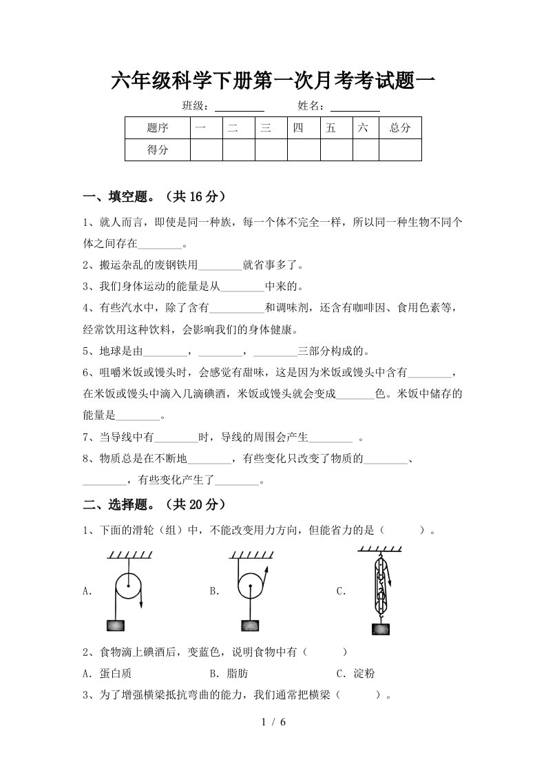 六年级科学下册第一次月考考试题一