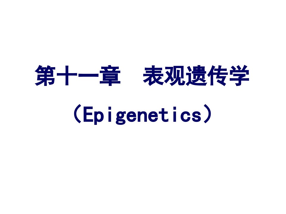 第十一章-表观遗传学