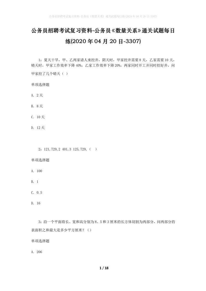 公务员招聘考试复习资料-公务员数量关系通关试题每日练2020年04月20日-3307