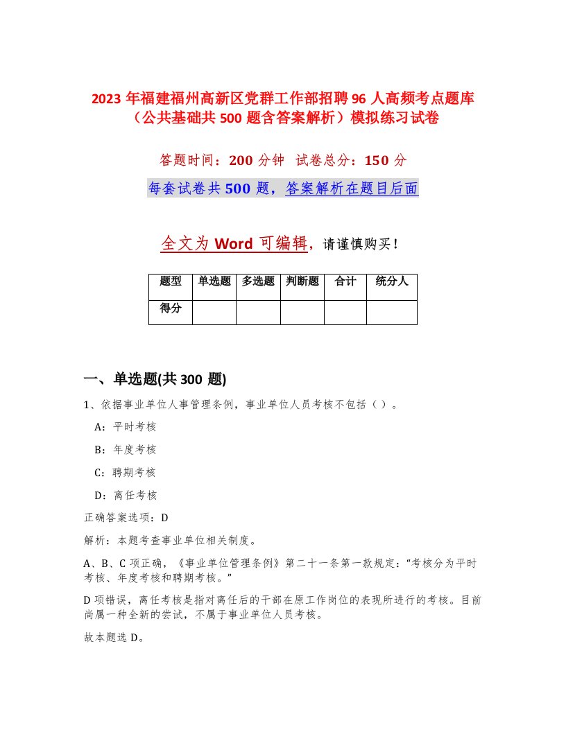 2023年福建福州高新区党群工作部招聘96人高频考点题库公共基础共500题含答案解析模拟练习试卷