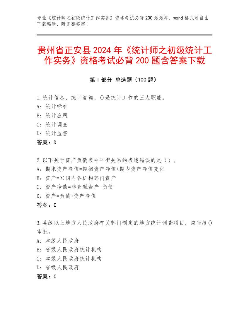 贵州省正安县2024年《统计师之初级统计工作实务》资格考试必背200题含答案下载