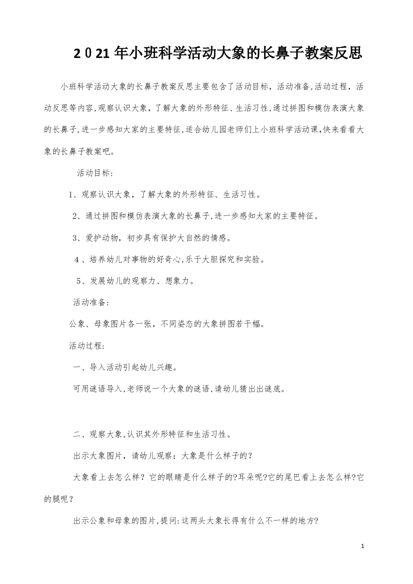 小班科学活动大象的长鼻子教案反思