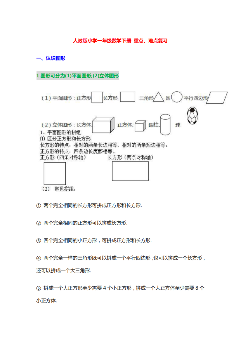 人教版小学一年级数学下册重点知识点归纳总结