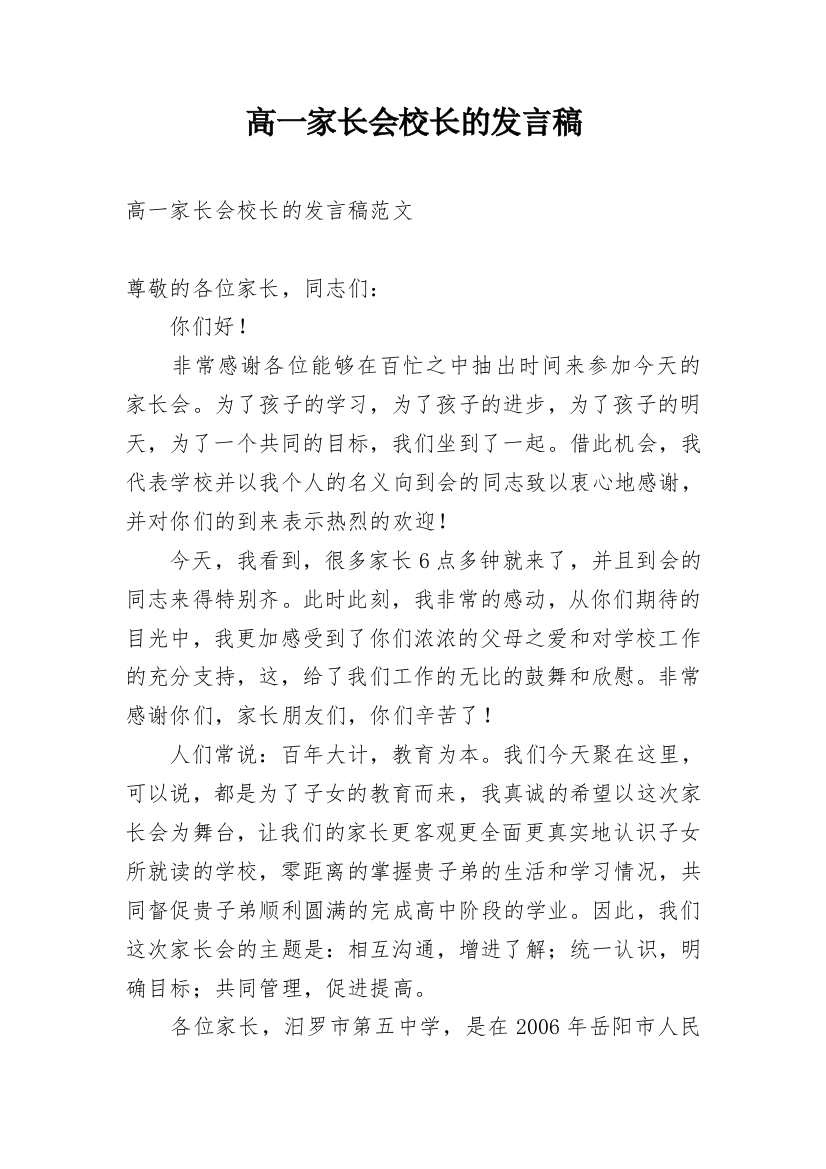 高一家长会校长的发言稿