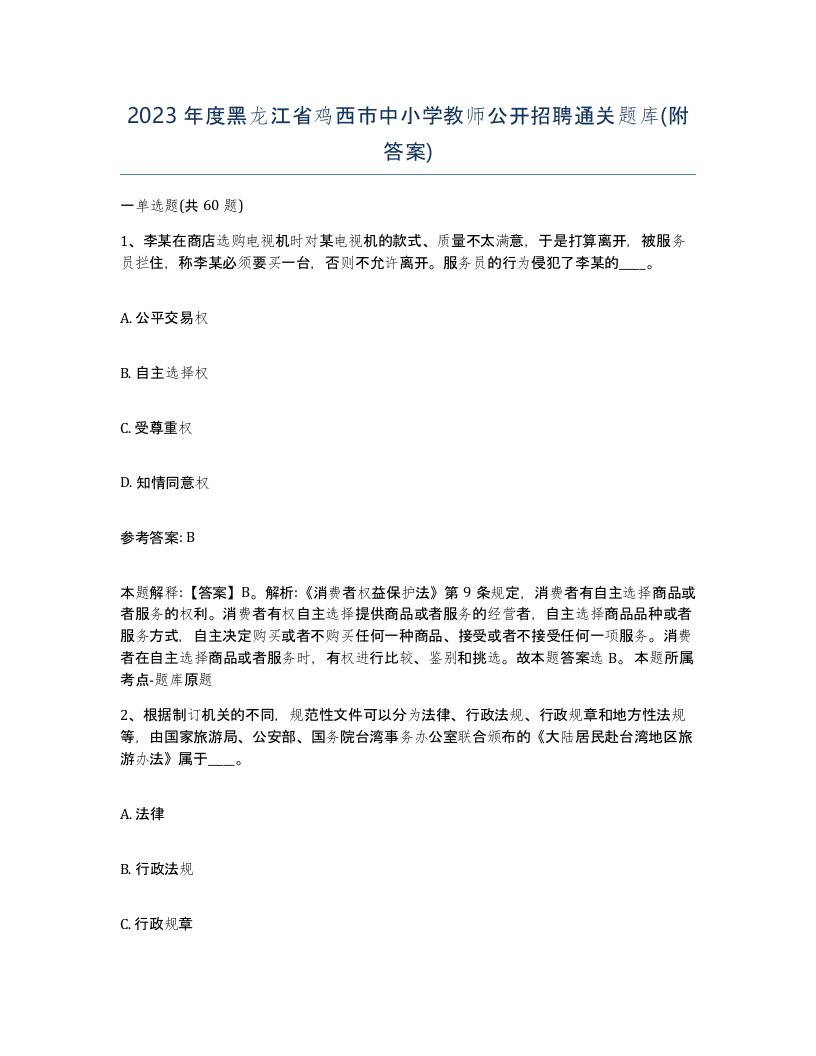 2023年度黑龙江省鸡西市中小学教师公开招聘通关题库附答案