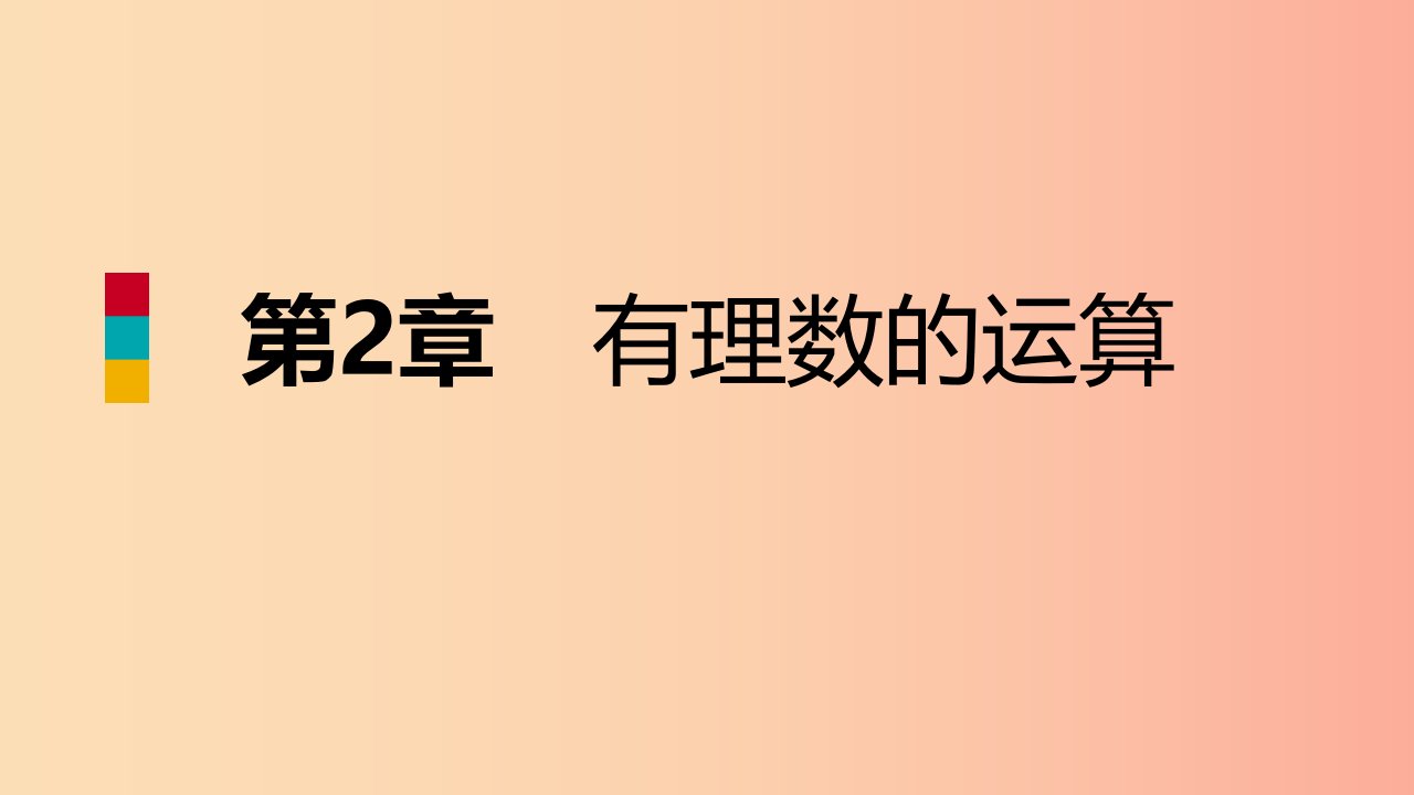 2019年秋七年级数学上册第二章有理数的运算2.4有理数的除法导学课件新版浙教版