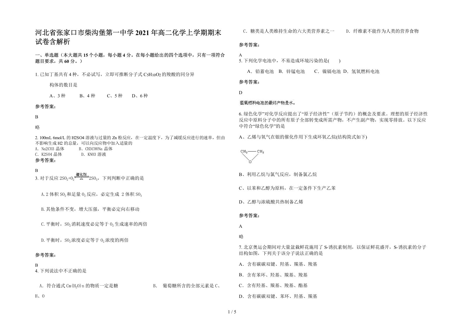 河北省张家口市柴沟堡第一中学2021年高二化学上学期期末试卷含解析