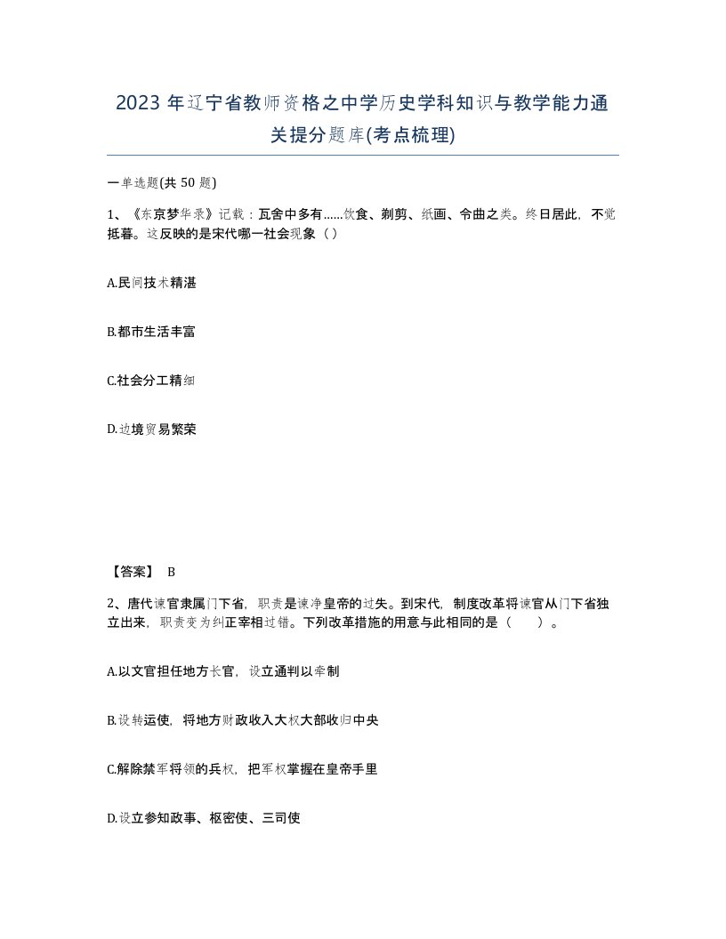 2023年辽宁省教师资格之中学历史学科知识与教学能力通关提分题库考点梳理