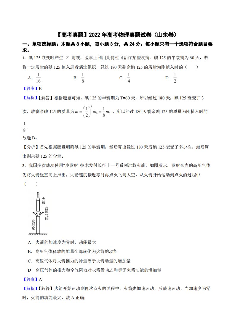 2022年高考物理真题试卷（山东卷）附解析答案