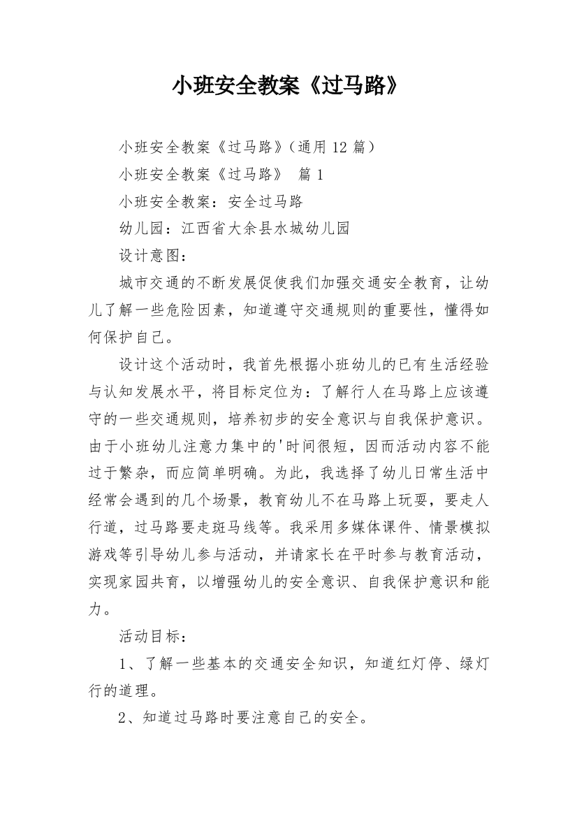 小班安全教案《过马路》