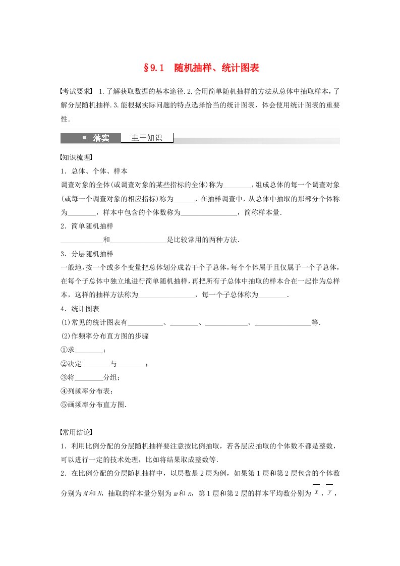 适用于新教材强基版2024届高考数学一轮复习学案第九章统计与成对数据的统计分析9.1随机抽样统计图表新人教A版