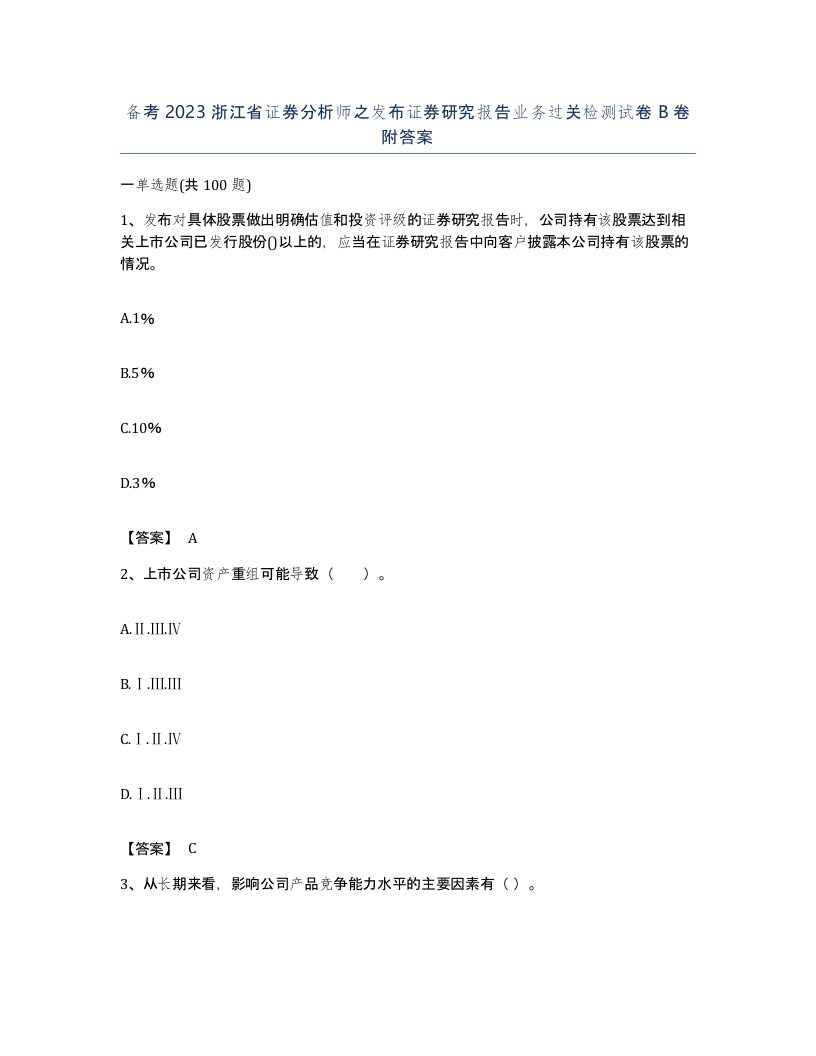 备考2023浙江省证券分析师之发布证券研究报告业务过关检测试卷B卷附答案