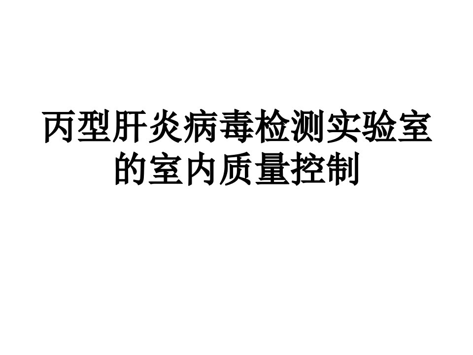 丙肝实验室的室内质量控制