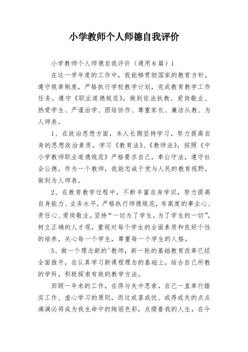 小学教师个人师德自我评价