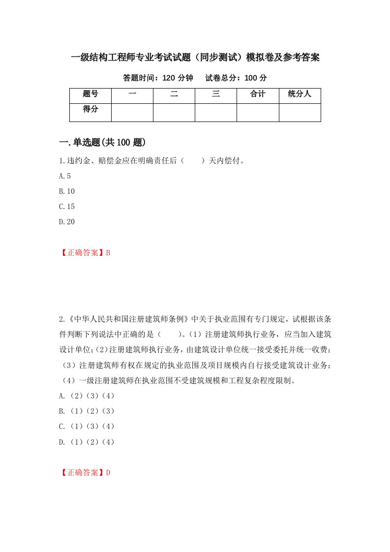 一级结构工程师专业考试试题同步测试模拟卷及参考答案16