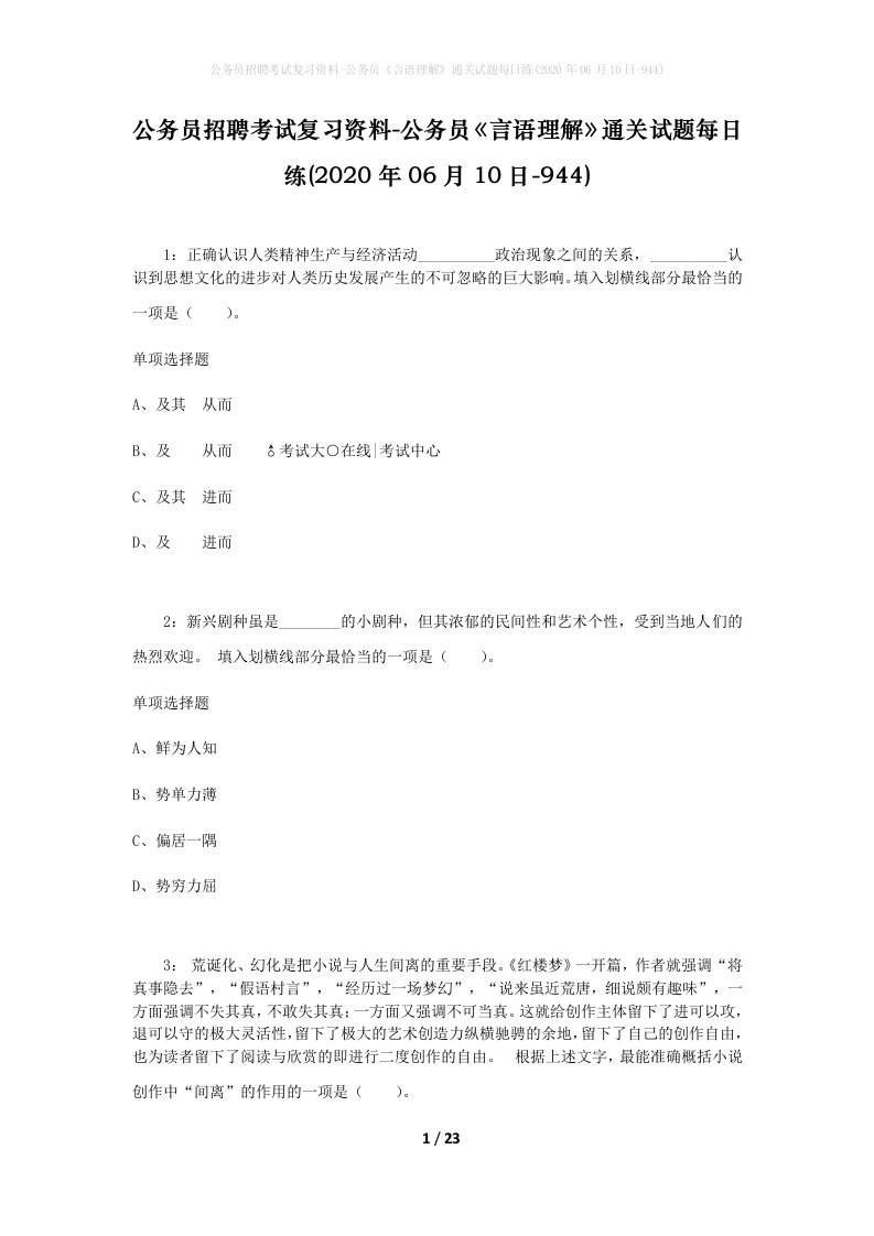 公务员招聘考试复习资料-公务员言语理解通关试题每日练2020年06月10日-944