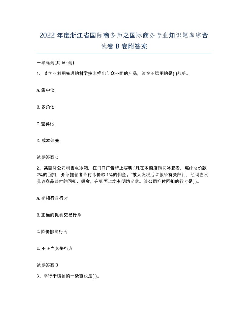 2022年度浙江省国际商务师之国际商务专业知识题库综合试卷B卷附答案