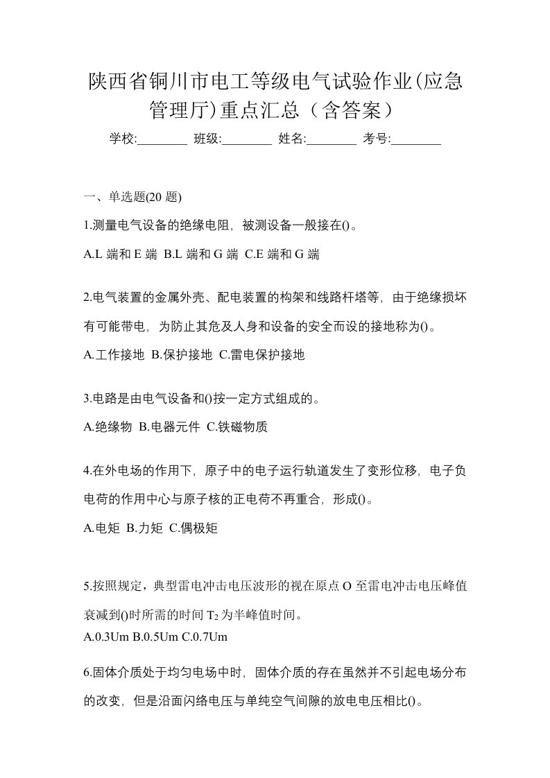 陕西省铜川市电工等级电气试验作业应急管理厅重点汇总含答案